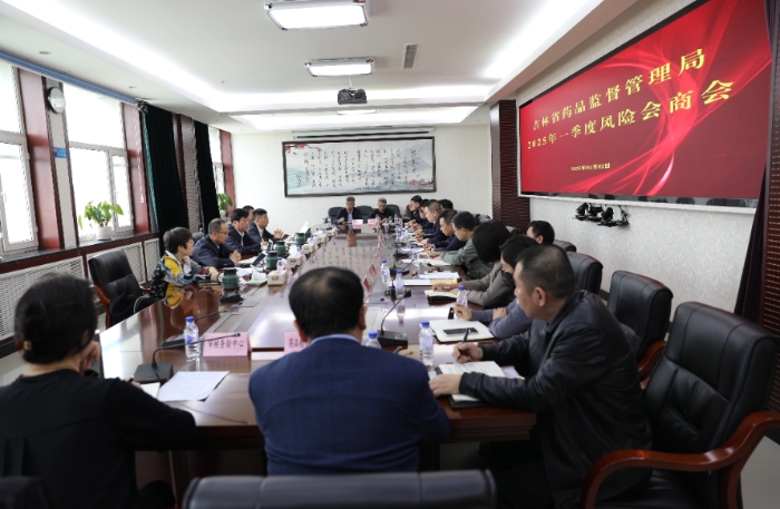 圖為吉林省藥監(jiān)局召開(kāi)2025年第一季度“兩品一械”風(fēng)險(xiǎn)會(huì)商會(huì)。（葉陽(yáng)歡攝）